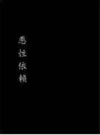 恶性依赖晋江