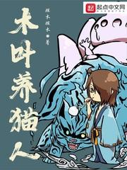 木叶养猫人精校版