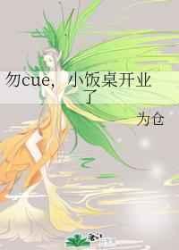 小饭桌开业了 作者为仓