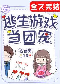 在逃生游戏里当团宠TXT