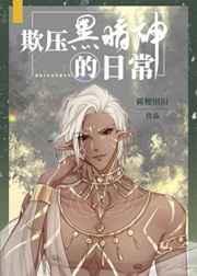 欺压黑暗神的日常全文免费阅读