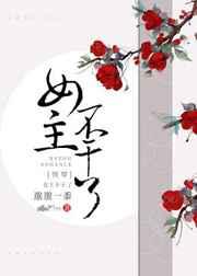 女主不干了快穿 晋江