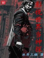 影视世界当神探路克