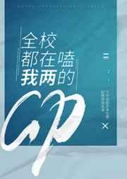 全校都在嗑我俩的CP讲的什么