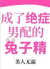 成了绝症男配的兔子精txt作者美人无霜