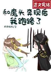 和魔头奔现后我跑路了笔趣阁