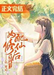 女配修仙后穿回来了全文免费阅读