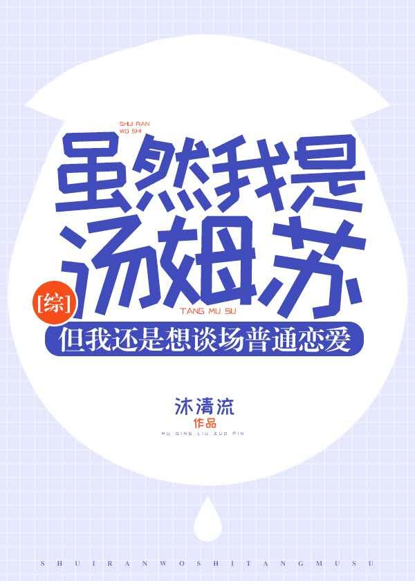 综虽然我是汤姆苏但我还是想格格