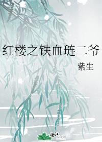 红楼之铁血琏二爷 紫生
