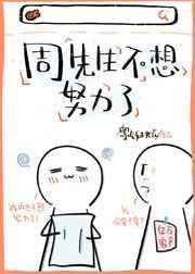 周先生不想努力了免费阅读