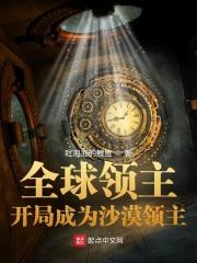 全球领主开局成为沙漠领主全本网