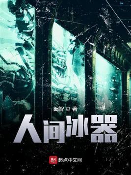 人间冰器免费完整版