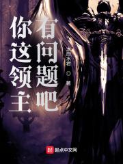 这个领主有点凶