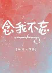 念我不忘by