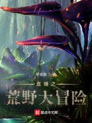 直播之荒野大冒险甲壳蚁