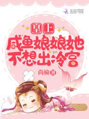 娘娘她终于不当咸鱼了