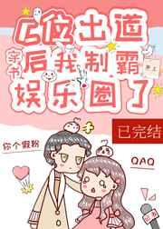 c位出道后我制霸娱乐圈了穿书