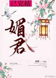 媚君女主身份