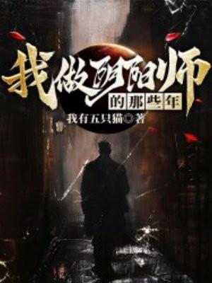 我当阴阳师的那些年