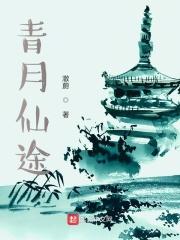 青月仙途 起点