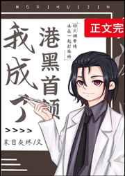 (综主文野)我成了港黑首领