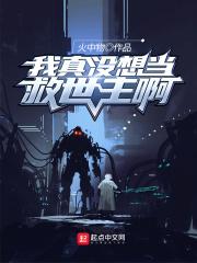 我真没想当救世主啊百度