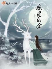 觅仙路女主