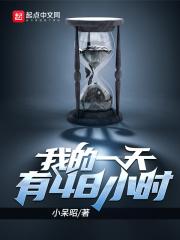 我的一天有48小时百度