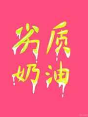 劣质奶油荠菜糊糊