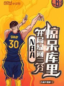 nba之开局绿巨人