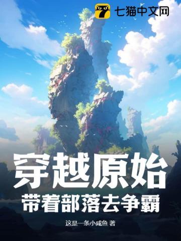 穿越原始部落种田