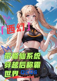 主角带着系统穿越到修仙世界