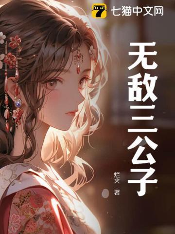 无敌三公子网剧