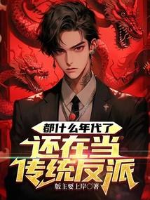 都什么年代了还在当传统反派免费阅读