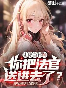 你把法官送进去了?(顾晨)