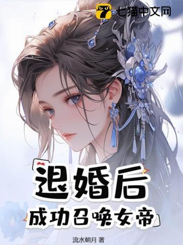 开局退婚女帝