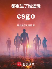 csgo都重生了谁还打职业职业选手火腿肠