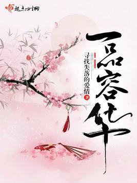 一品容华 晋江