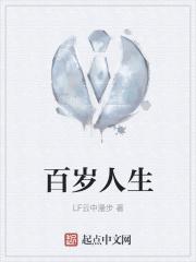 百岁人生下一句是什么