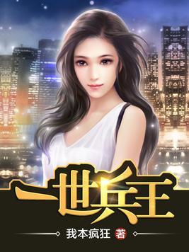 一世兵王叶浩 一世兵王