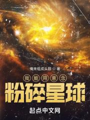 我能用意念粉碎星球的