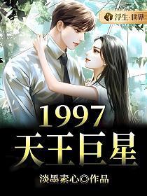 1997年天王手表