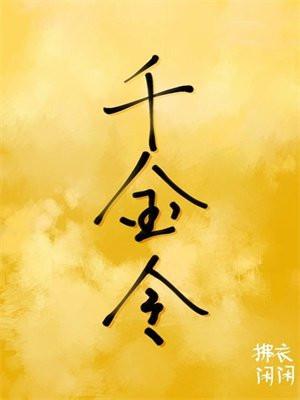 千金令嫡欢txt百度