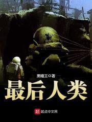 人类最后的人