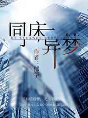 同床异梦比喻什么