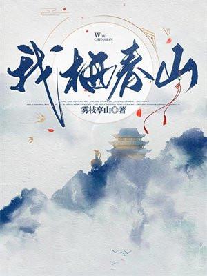 我栖春山明月落枝TXT