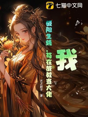 我极阳生蚝苟在截教当大佬林凡全文TXT
