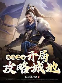 风流太子爷精校版无错