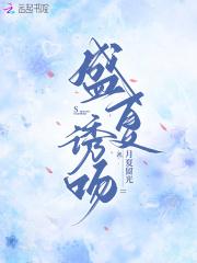 盛夏诱吻TXT格式