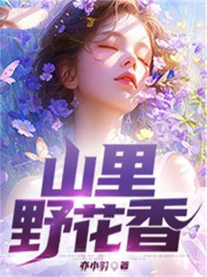 山里野花香免费阅读
